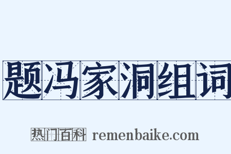 题冯家洞组词是什么意思的图片